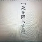 『死を降らす星』【物語のお知らせ】