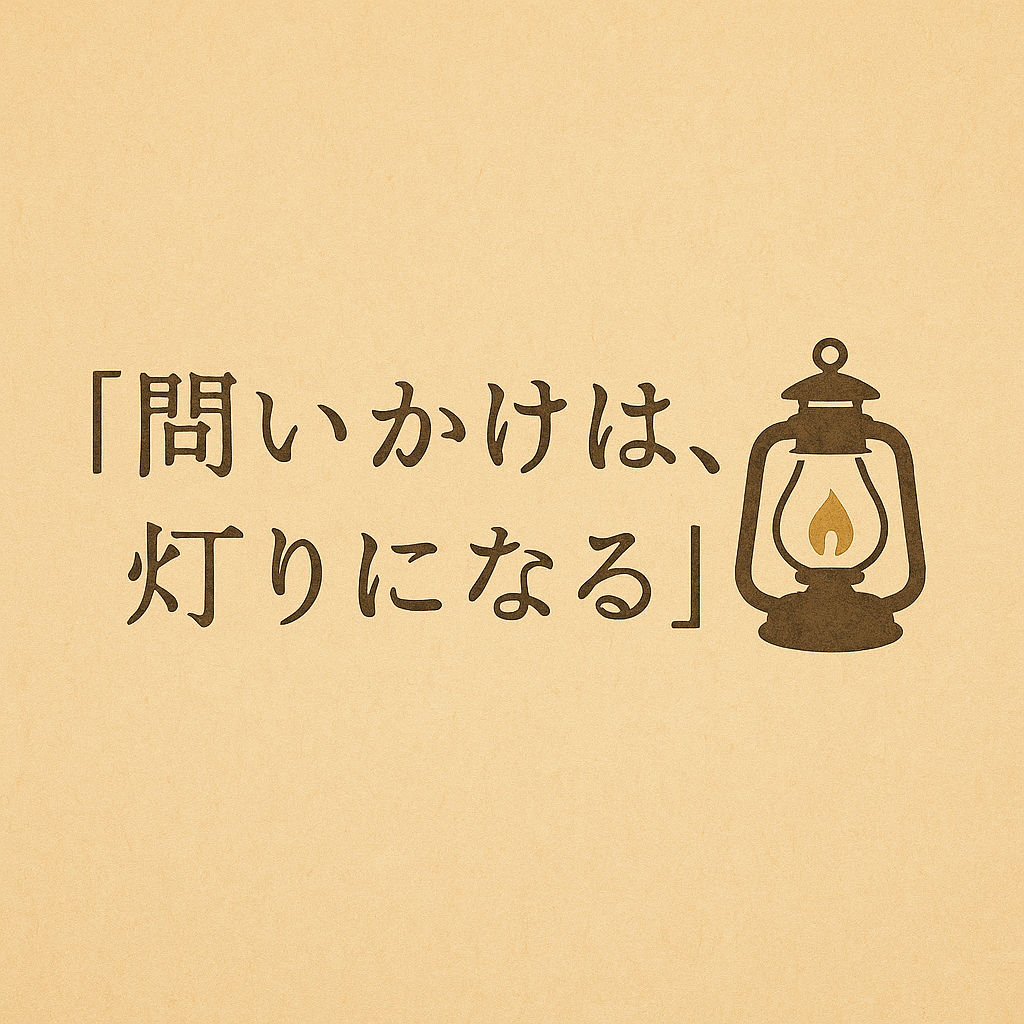 対話文学タイトル画像　「問いかけは灯りになる」
